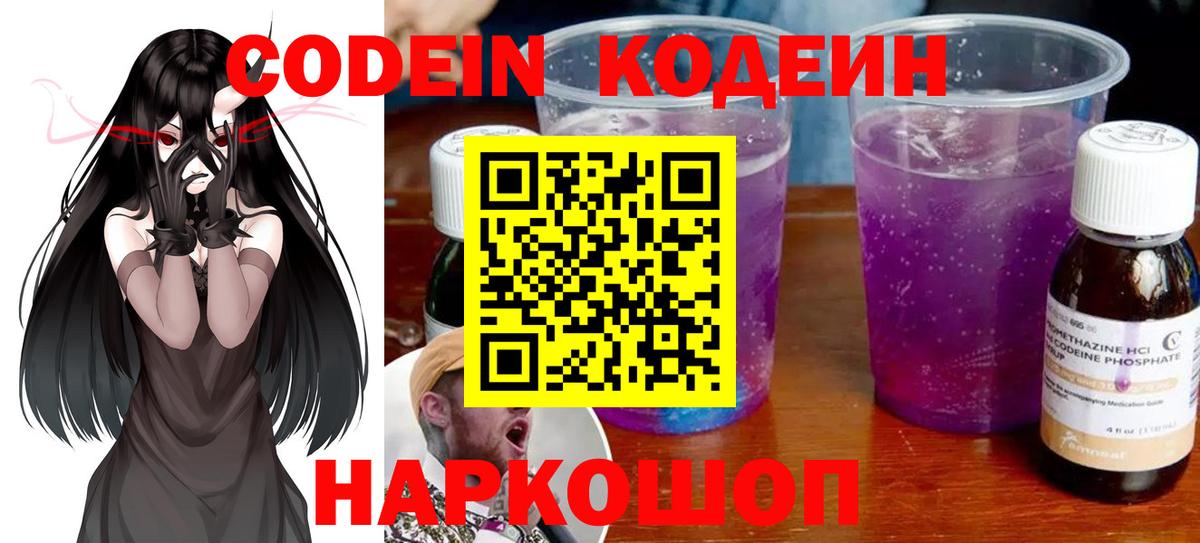 Кодеин Purple Drank  Кодеиновый сироп Lean напиток Lean (лин)  Вход с VPN  Усть-Джегута 